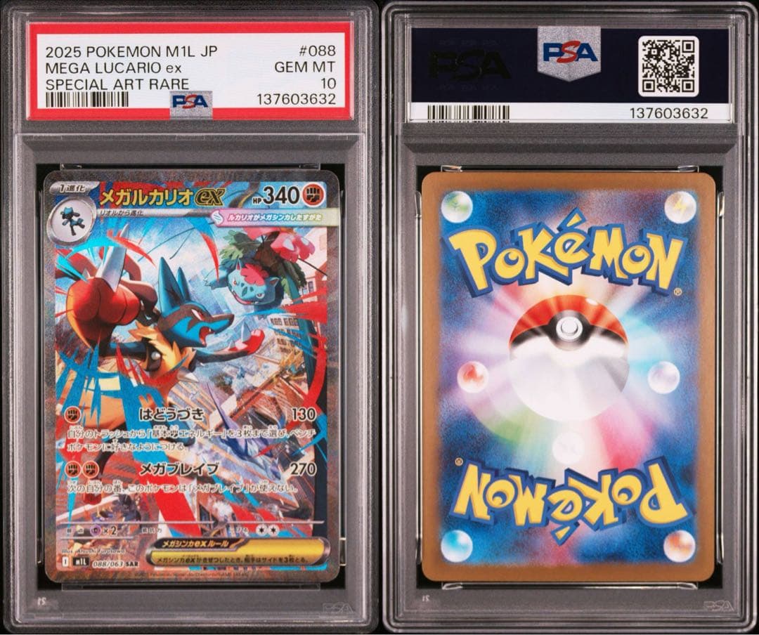 メガルカリオex psa10