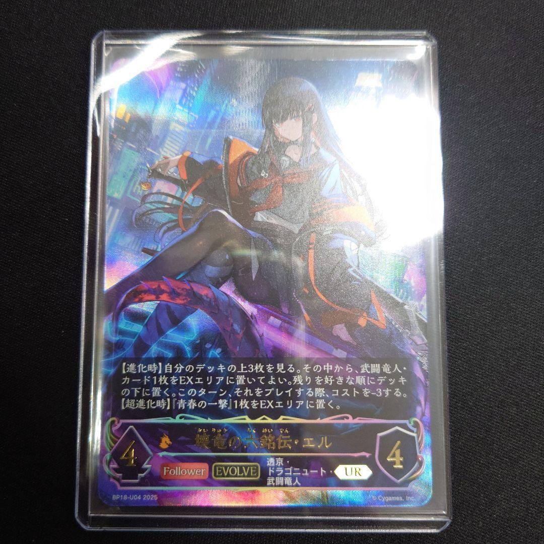 シャドウバースエボルヴ 壊竜の六銘伝・エル UR 新約都市・透京