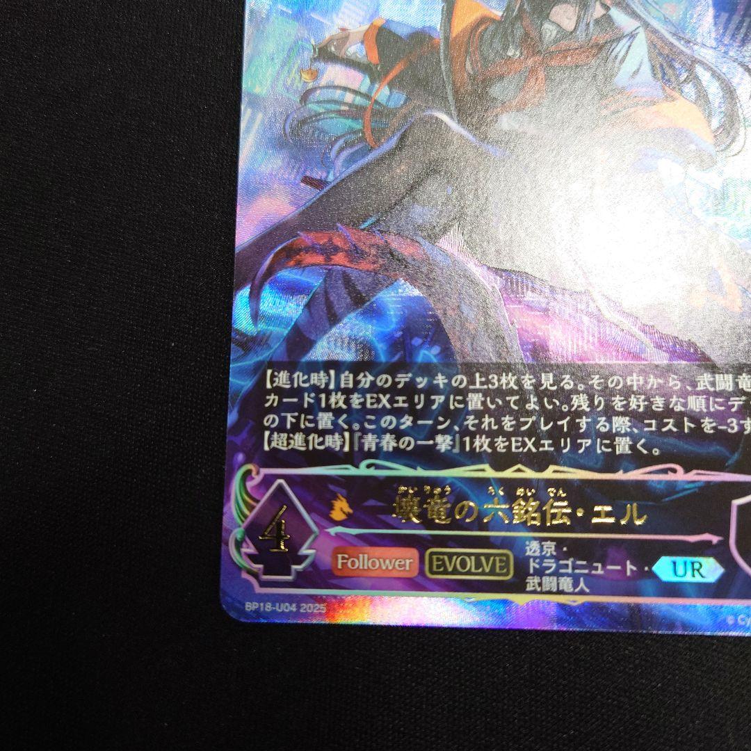 シャドウバースエボルヴ 壊竜の六銘伝・エル UR 新約都市・透京