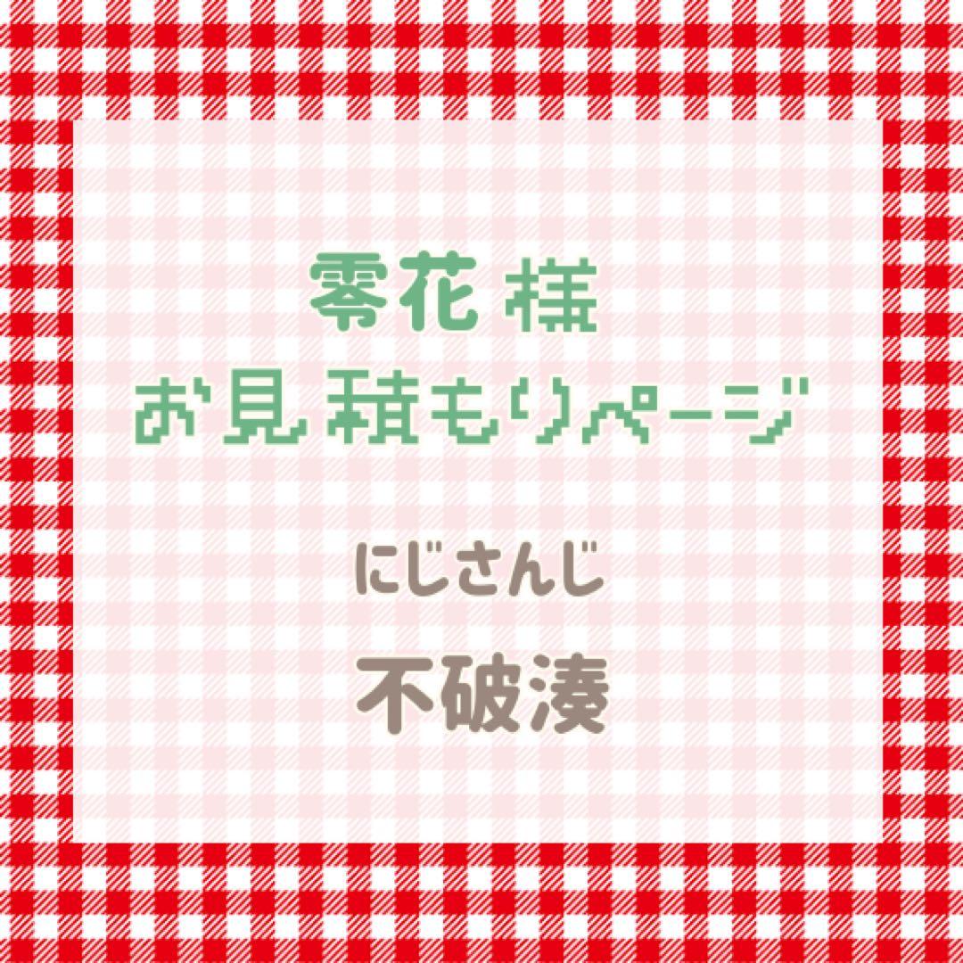 零花様　お見積もりページ