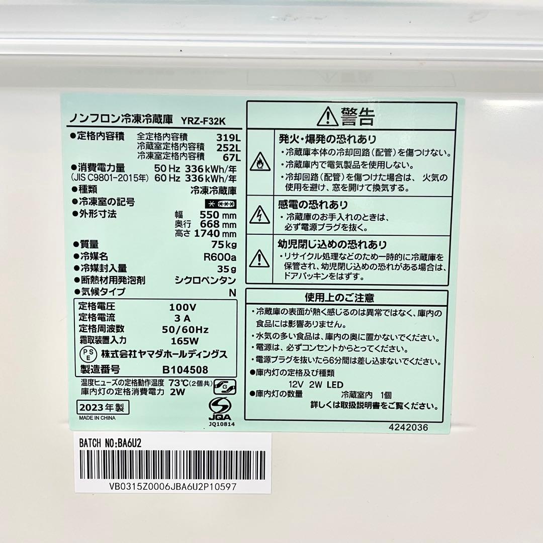 REFEGE 冷凍冷蔵庫 YRZ-F32K 319L 自動製氷 2023年製 M