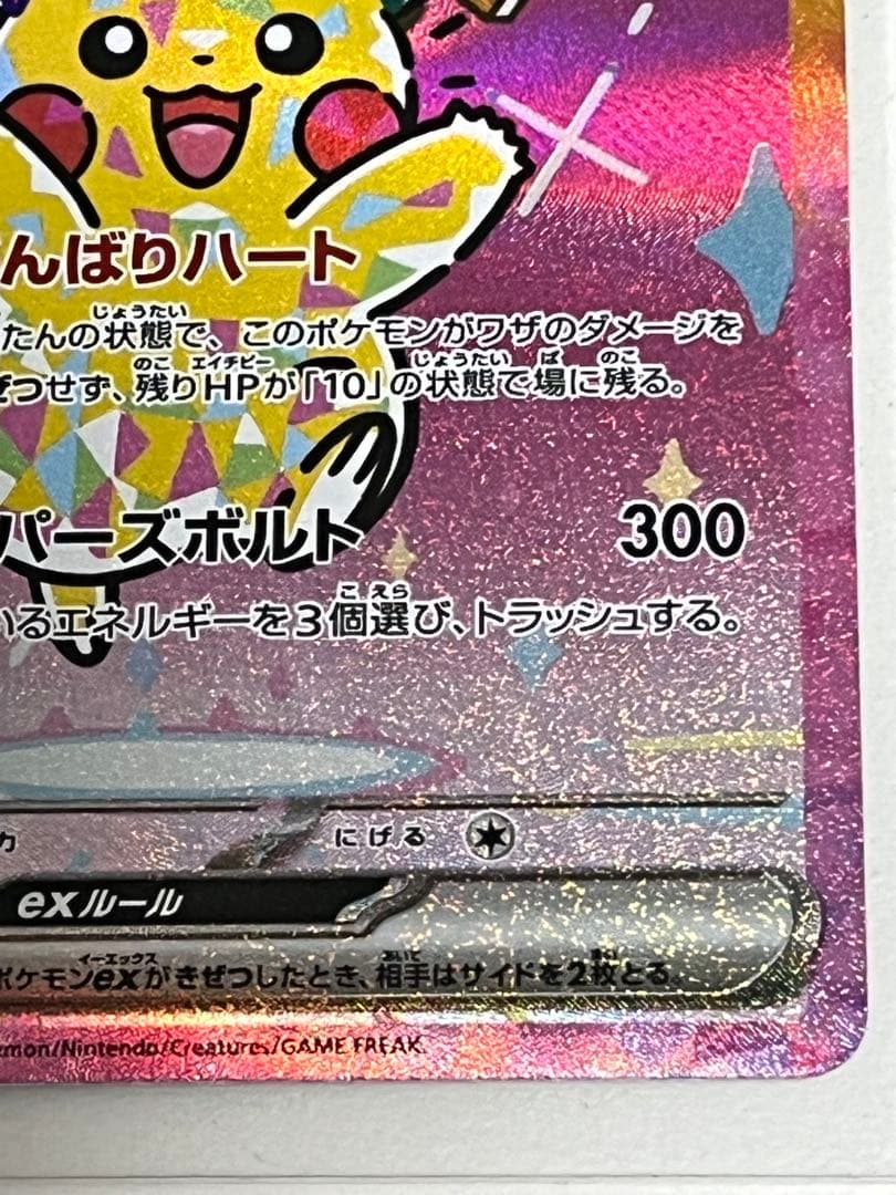 ピカチュウ ex 234/193 SAR