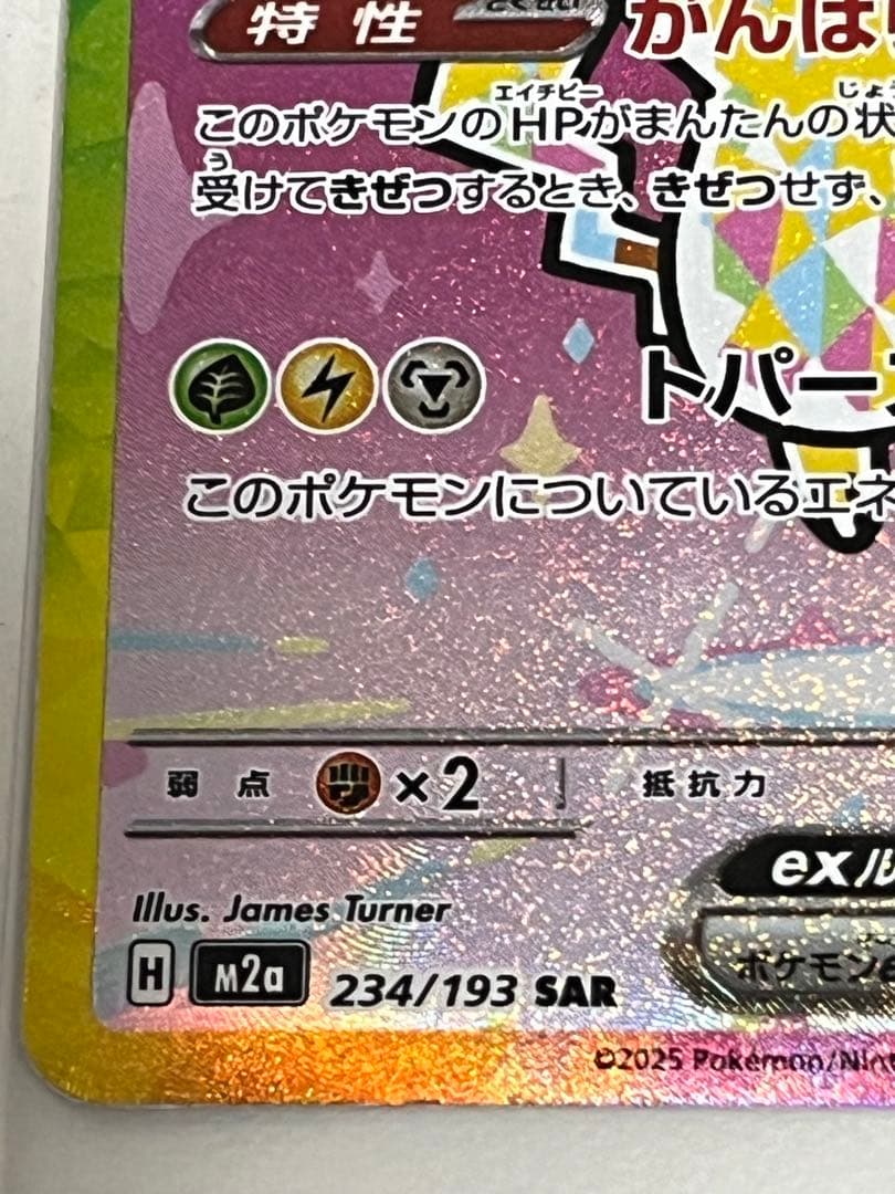ピカチュウ ex 234/193 SAR