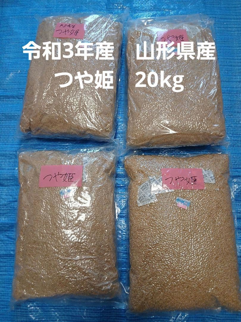 令和３年産　山形県産　つや姫　玄米20㎏（5kg×4袋） 古米　訳あり　備蓄米