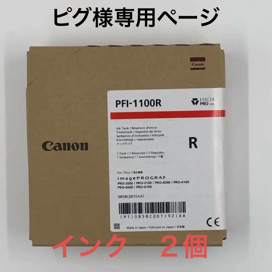 ピグCanon PFI-1100 R/PFI-1300 MBK（合計２個）