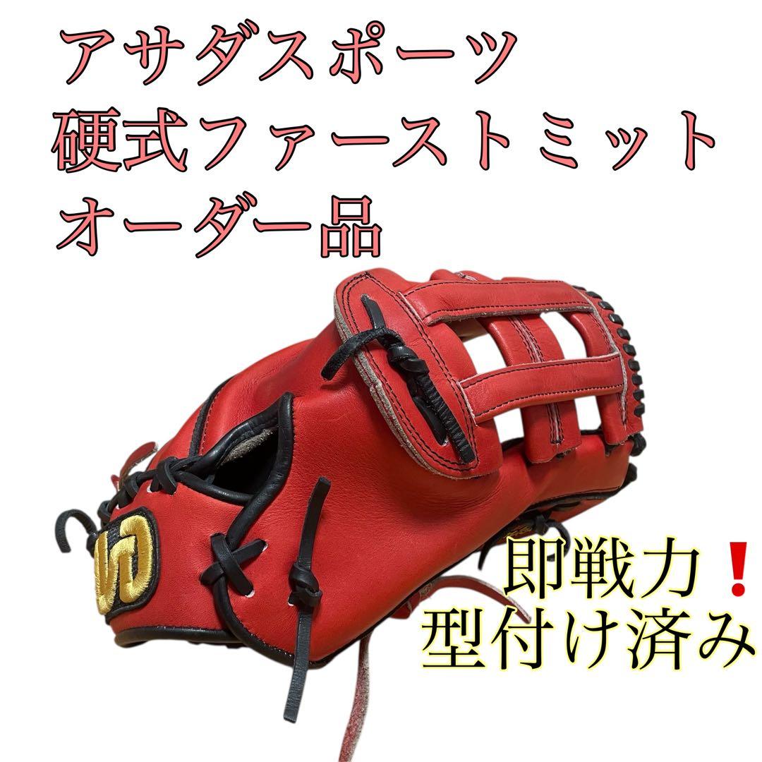 アサダスポーツ 硬式　オーダー ファーストミット 型付け済み