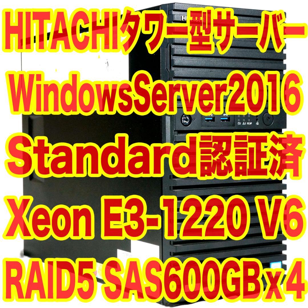 日立タワー型サーバー WindowsServer2016 Standard認証済