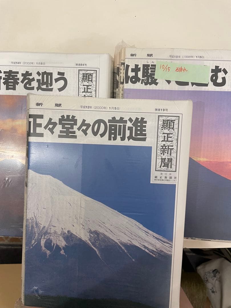 【ほたねぬこ】顕正新聞と富士