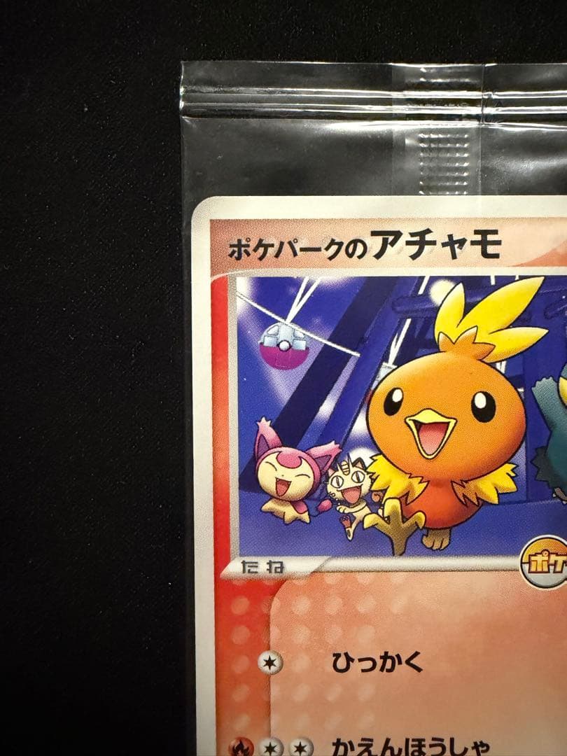 ポケモンカード ポケパークのアチャモ プロモ 047/PCG-P 未開封