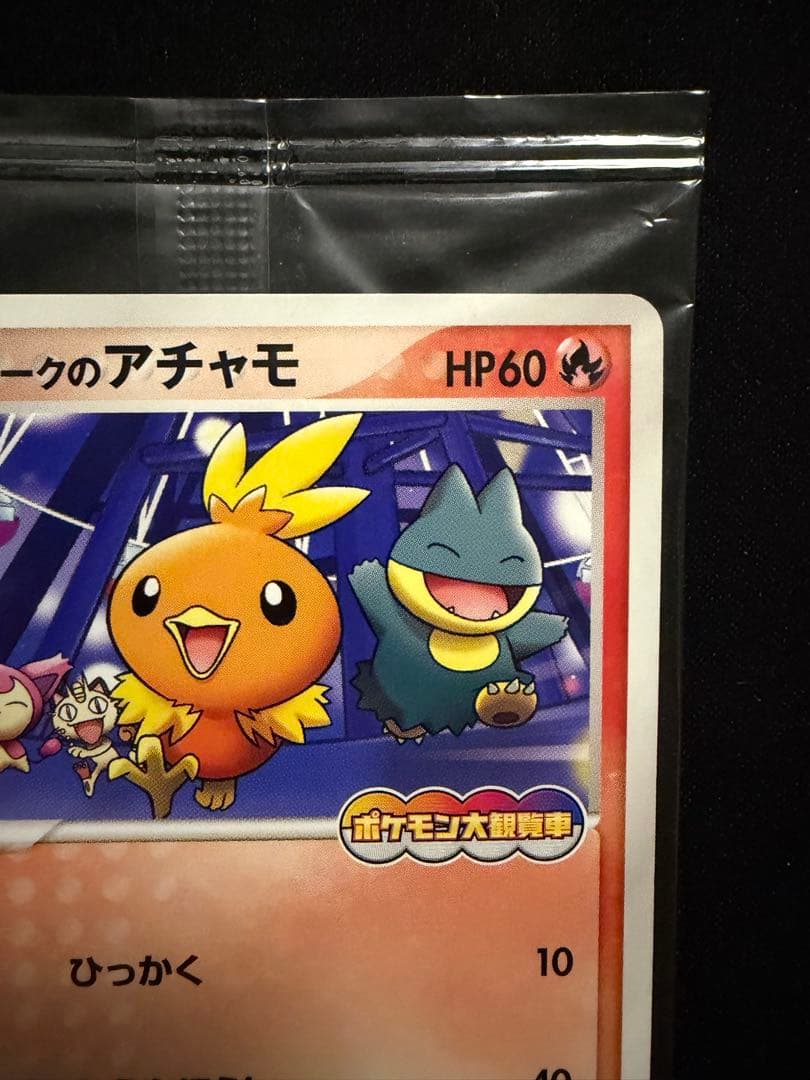 ポケモンカード ポケパークのアチャモ プロモ 047/PCG-P 未開封