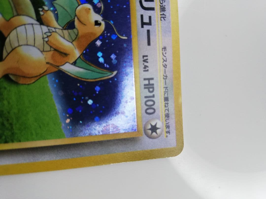 ポケモンカード　ポケカ　旧裏　カイリュー　ポケモンカードGB　プロモ