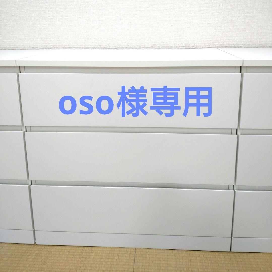 oso イケア　チェスト