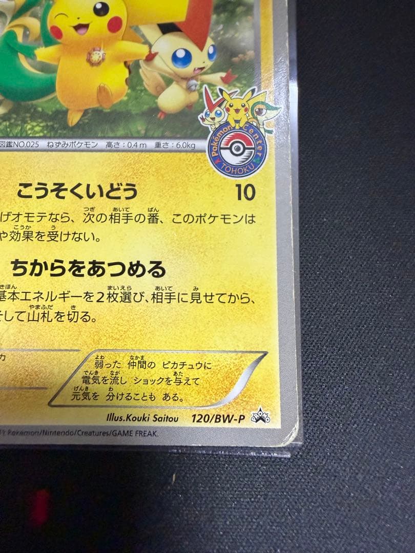 ピカチュウ PROMO BW-Pプロモカード 120/BW-P