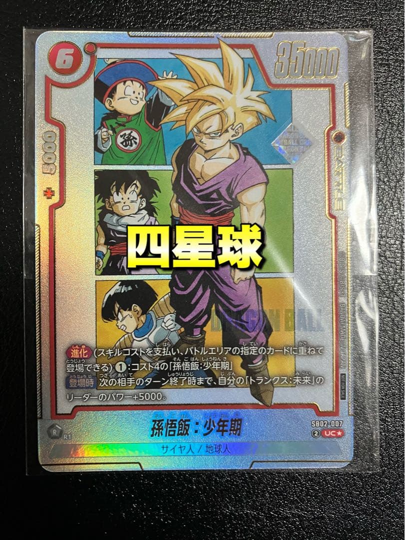 孫悟飯　sb02-007 UC アルティメットバトル景品　アルバト　四星球