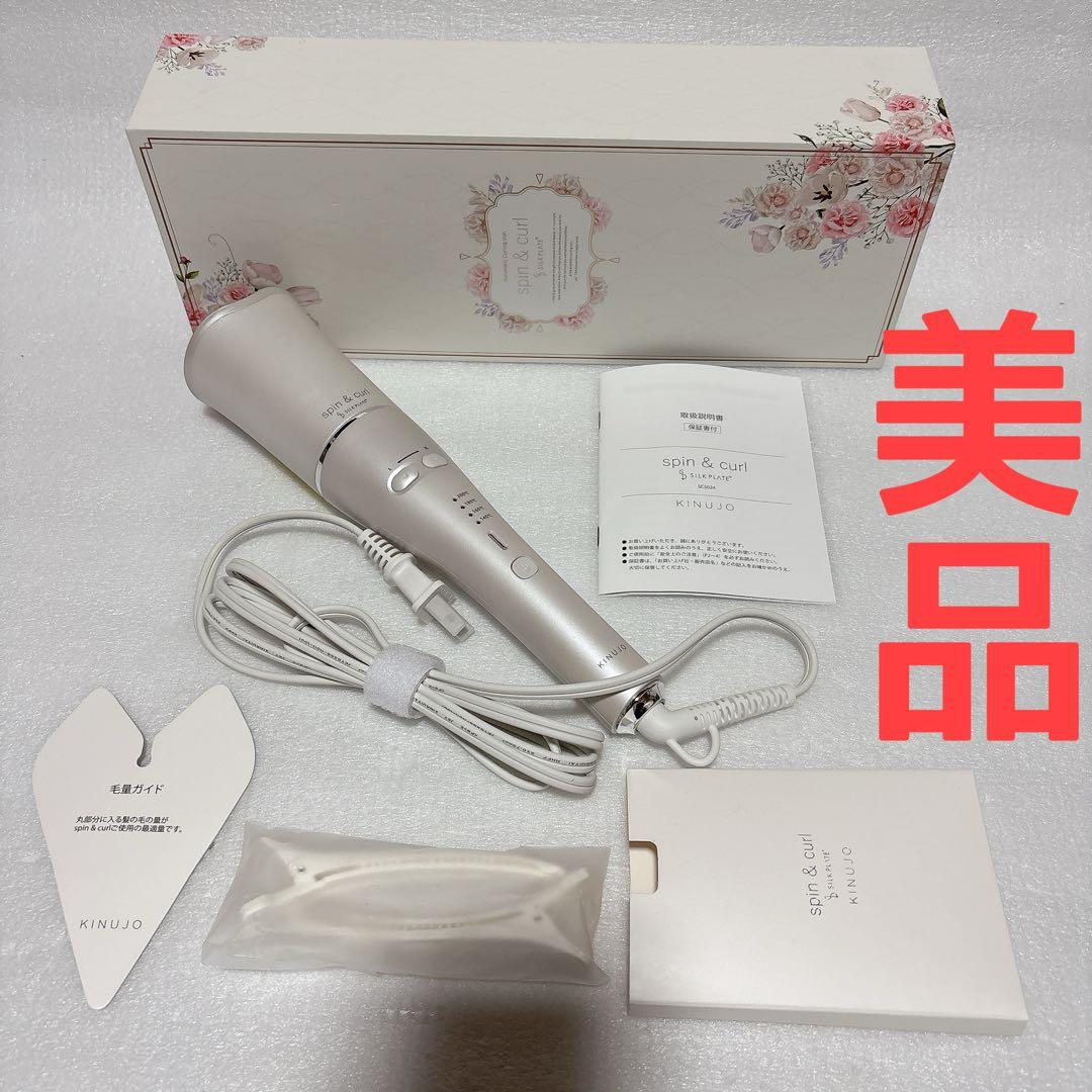 美品 KINUJO 絹女 キヌジョ SCS024 カールアイロン
