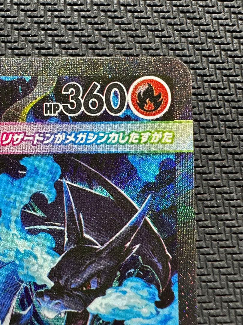 メガリザードン X ex SAR