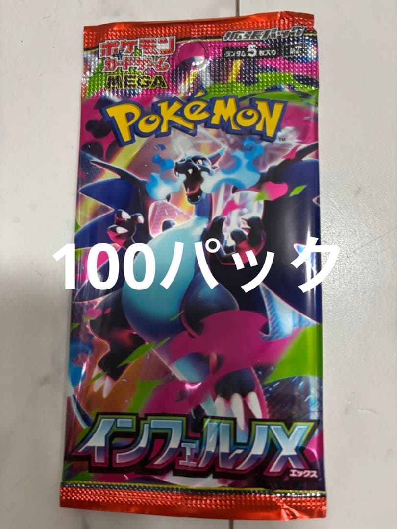ポケモンカード　インフェルノX サーチ済み100パック