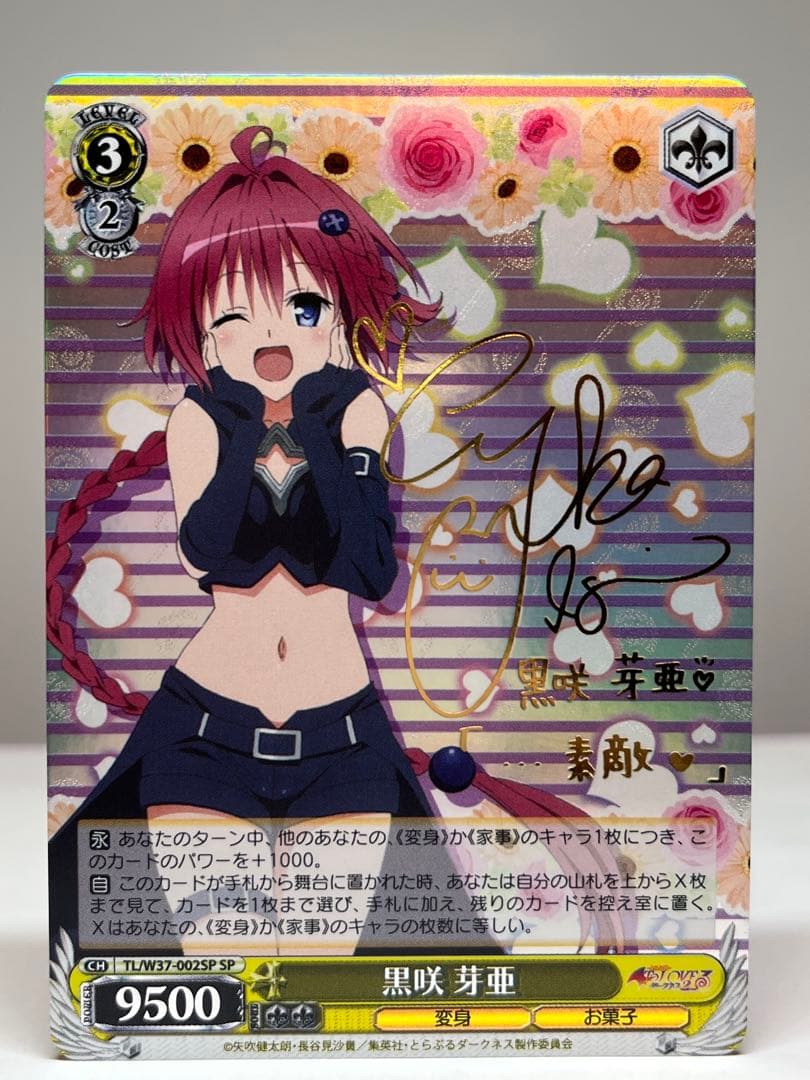ヴァイスシュヴァルツ To Loveる 黒咲芽亜 SP サイン トラブル WS