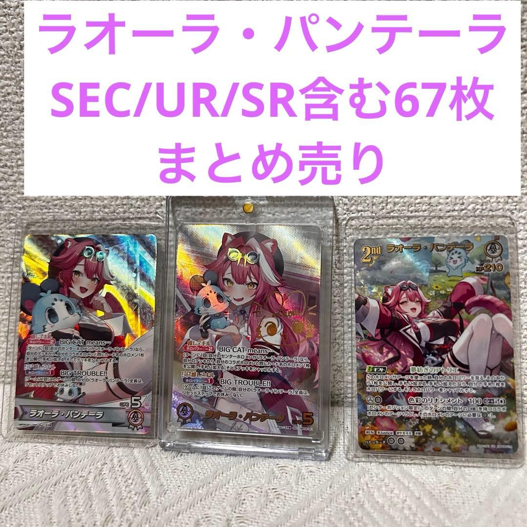お*佐様 ラオーラ・パンテーラ SEC UR SR含む67枚まとめ売り