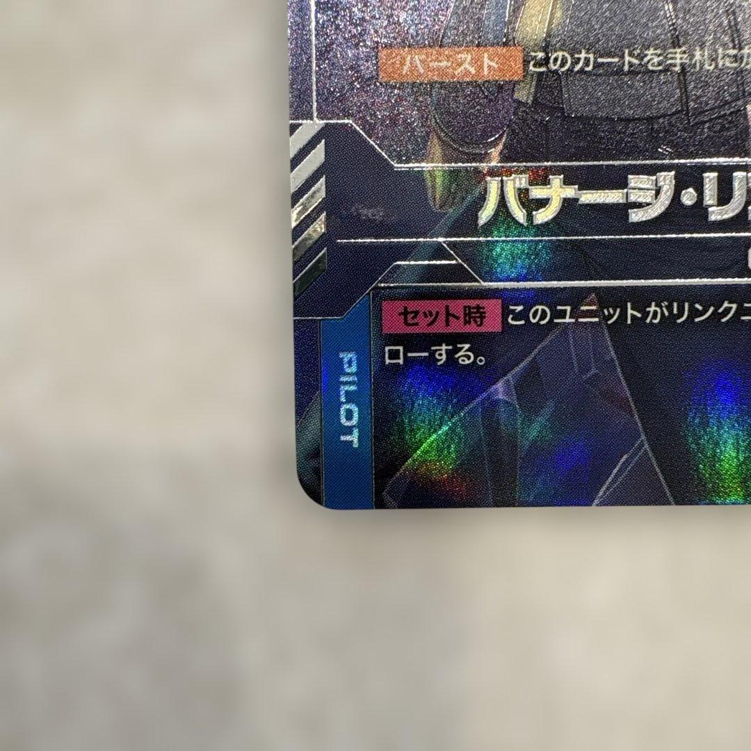 バナージ・リンクス　パラレル　β版