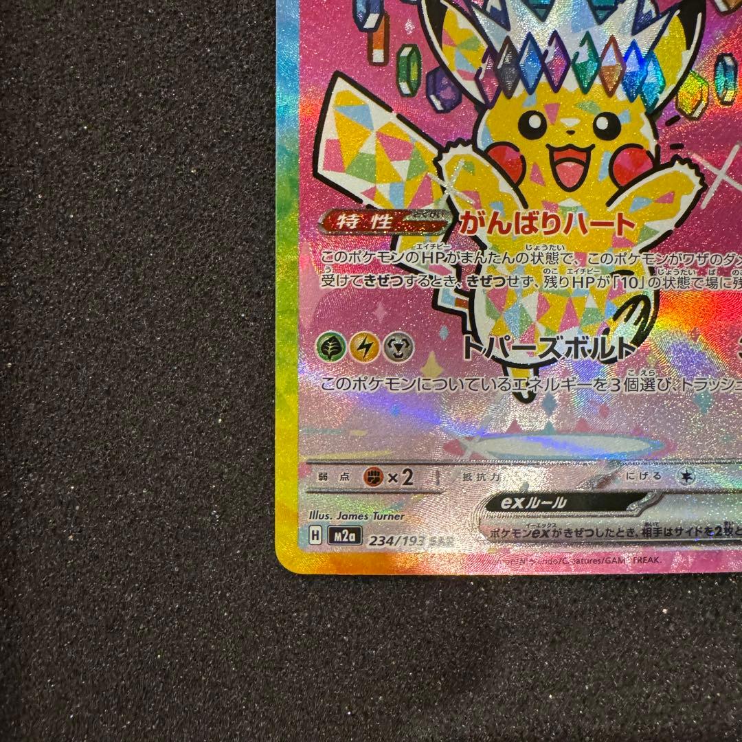 メガドリーム ピカチュウ ex SAR センタリング良好 極美品 PSA10同様
