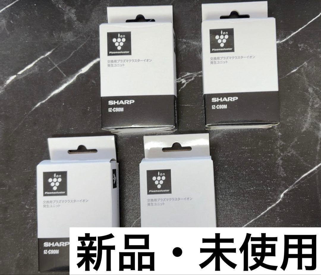 SHARP プラズマクラスターイオン発生ユニット IZ-C90M 4個セット