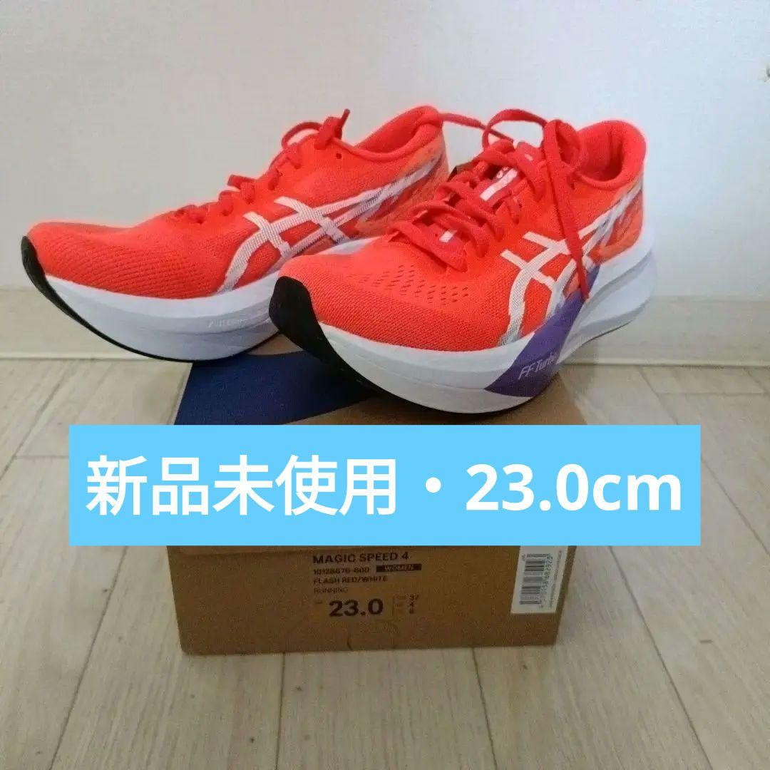 【値下】新品・マジックスピード4　23.0　レディース