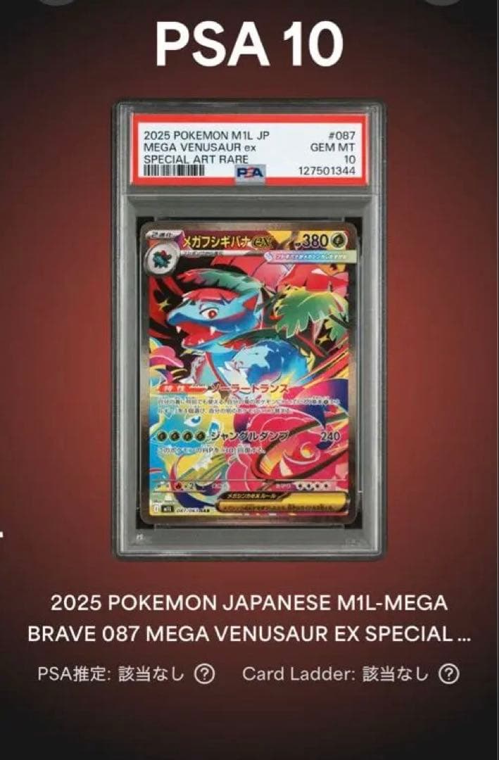 メガシンフォニア　メガフシギバナ ex psa 10 フシギソウ