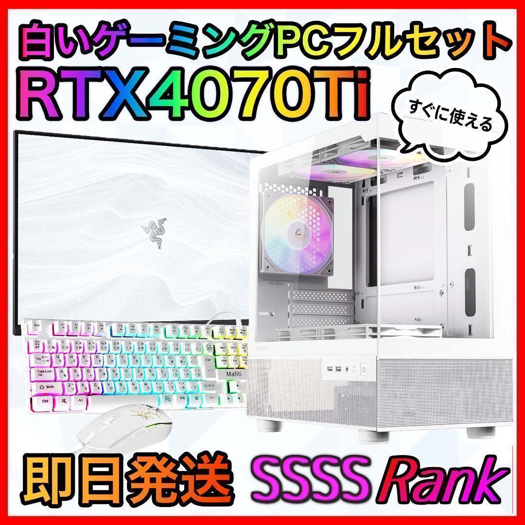 【即納激安】RTX4070Ti搭載ゲーミングPCフルセット✨新品ケース✨白