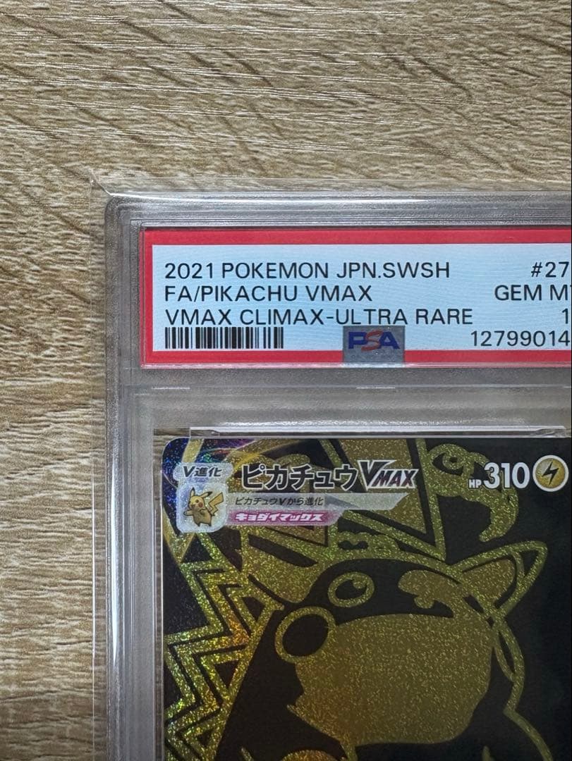 【PSA10】ピカチュウVMAX UR S8b VMAX 279/184