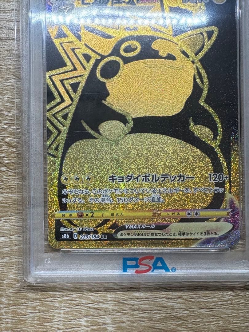 【PSA10】ピカチュウVMAX UR S8b VMAX 279/184