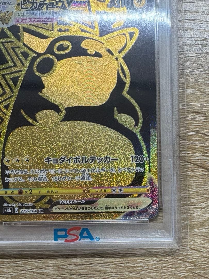 【PSA10】ピカチュウVMAX UR S8b VMAX 279/184