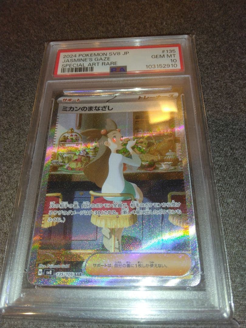 ポケモンカード引退品　ミカンのまなざしPSA10
