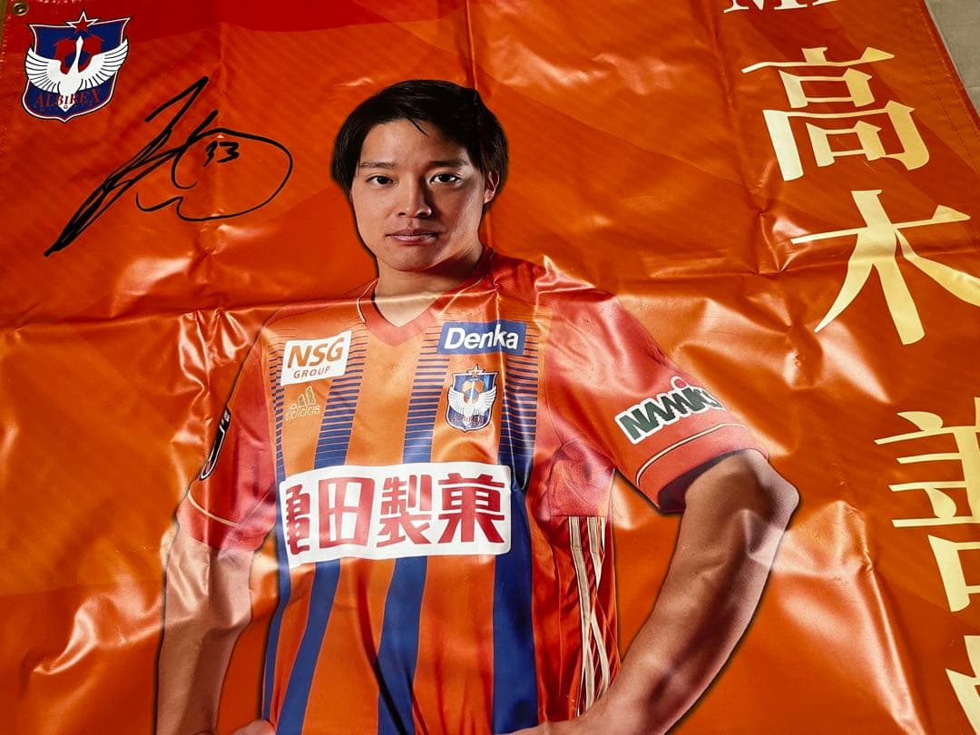 マ*市様 アルビレックス新潟　等身大バナー　高木善朗