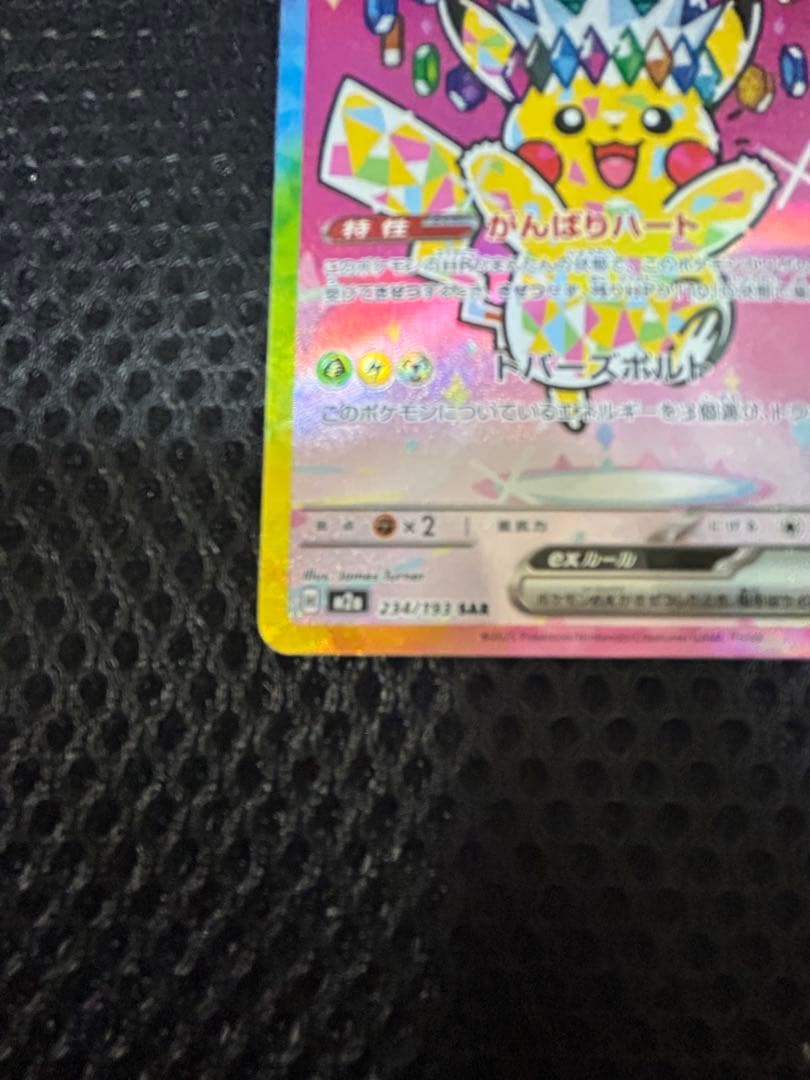 ピカチュウex　SAR ポケカ