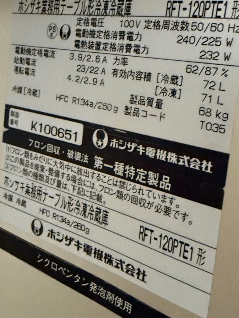 ホシザキ　台下冷凍冷蔵庫　コールドテーブル　厨房　飲食店　RFT-120PTE1