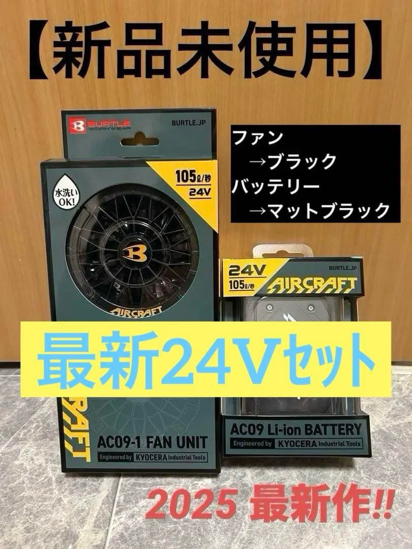 バートル エアークラフト AC09バッテリー &AC09-1ファン セット
