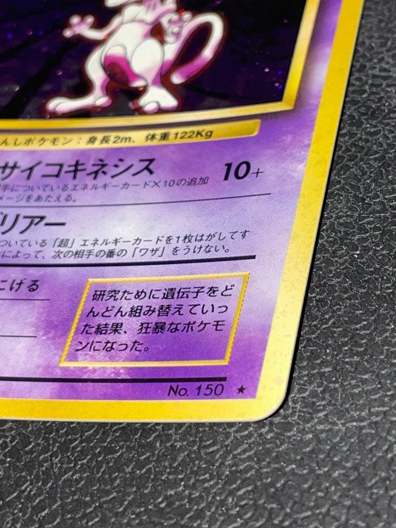 ミュウツー ★ 第1弾拡張パック