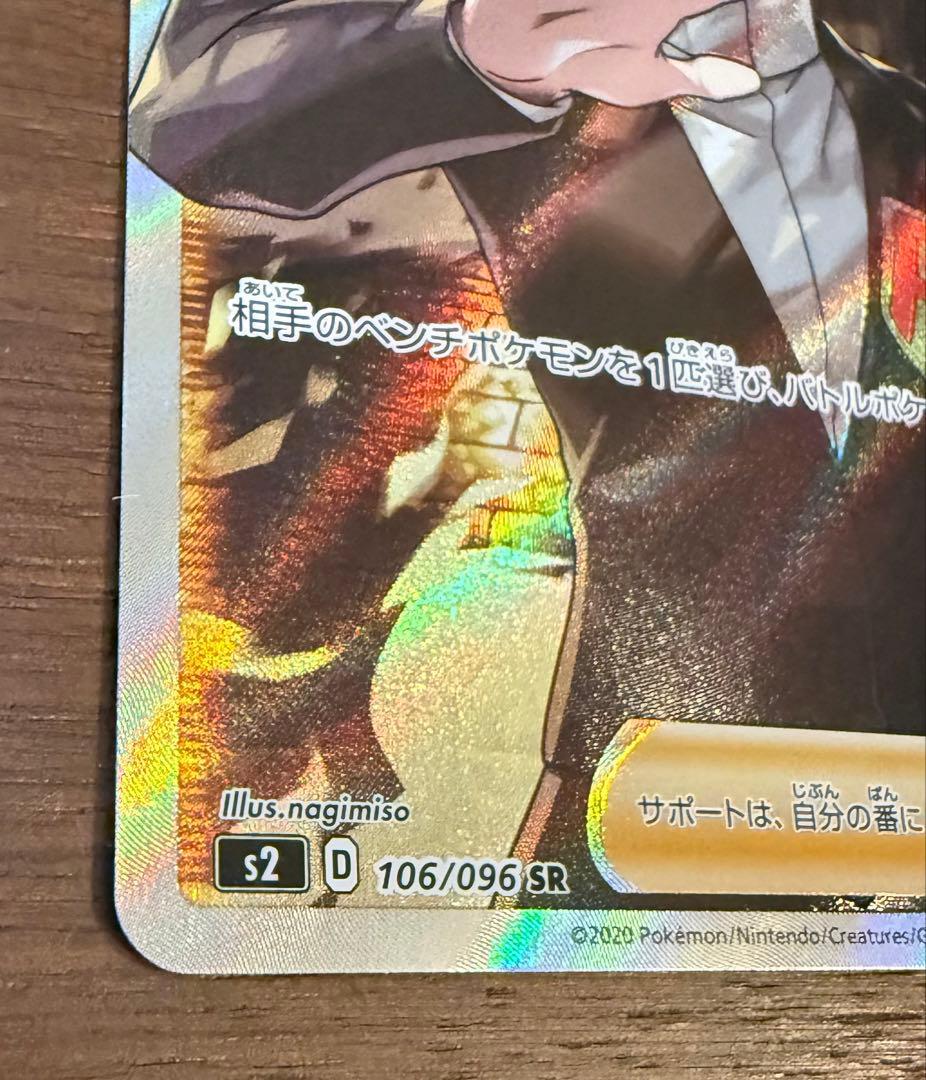 ボスの司令 サカキ SR