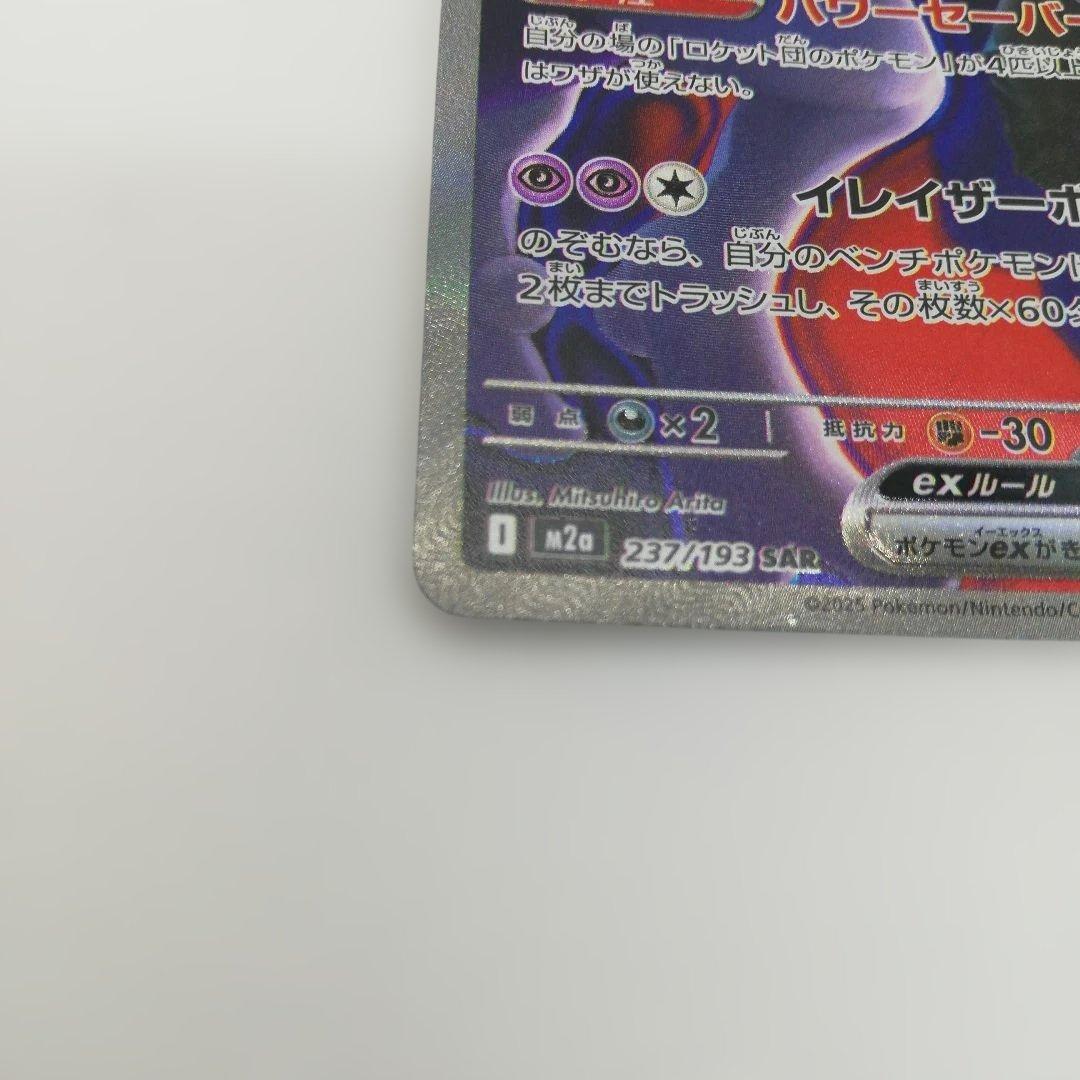 ポケモンカード MEGAドリームex ロケット団のミュウツーex sar