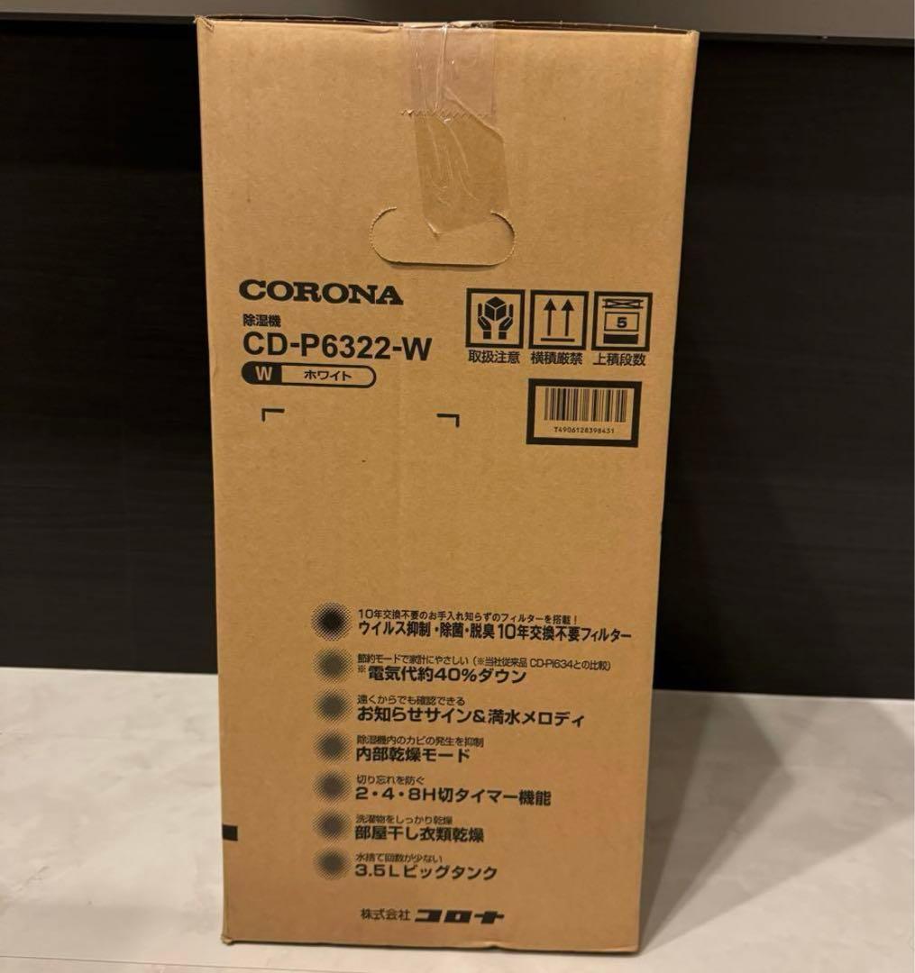 【お値下げ】コロナ コンプレッサー式衣類乾燥除湿機 CD-P6322-W 除湿器