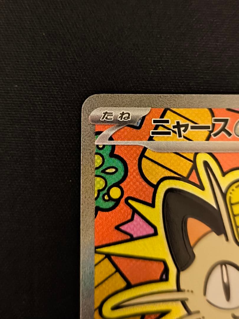 ポケモンカード　ニャースex sar ムニキスゼロ