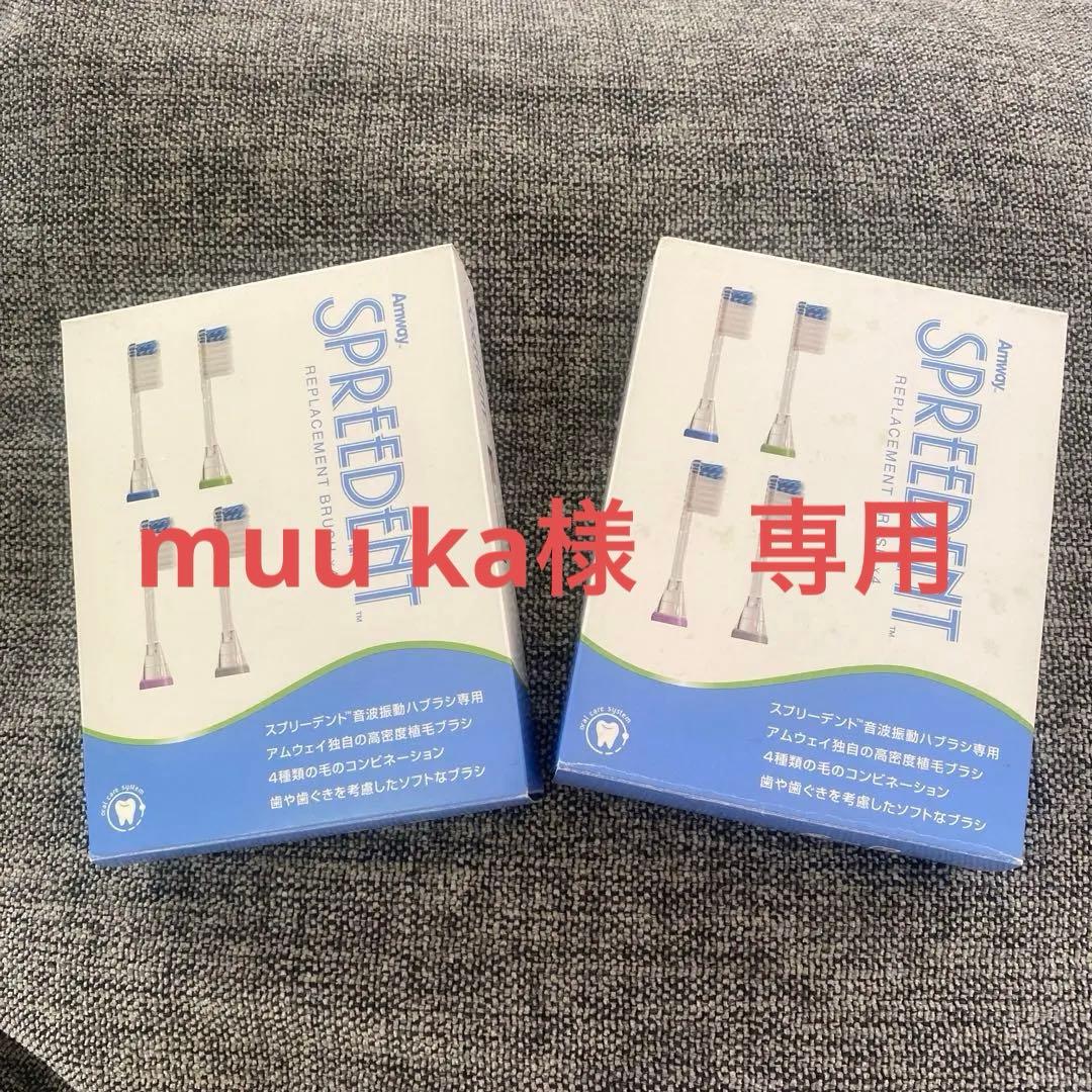 アムウェイ　スプリーデント音波波動ハブラシ交換用ハブラシ（4個入り）