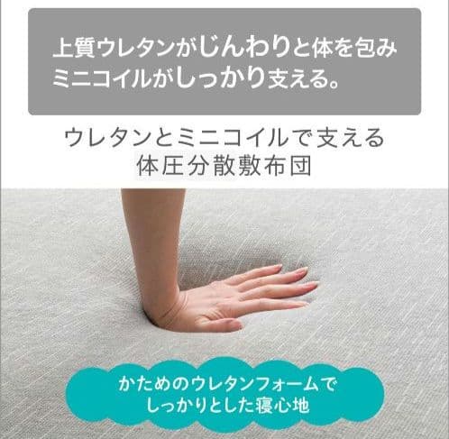 ニトリ　ウレタンとミニコイルで支える体圧分散敷布団　シングル