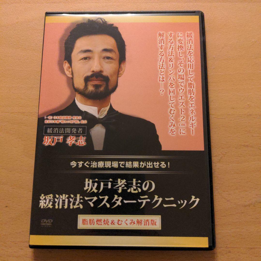 坂戸孝志の慢性痛マスターテクニックDVD3枚＋特典DVD、脂肪燃焼&むくみ解消版