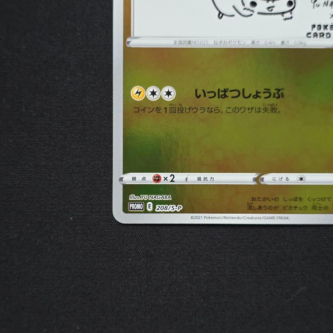 ピカチュウ：YU NAGABA×ポケモンカードゲーム PROMO 208/S-P