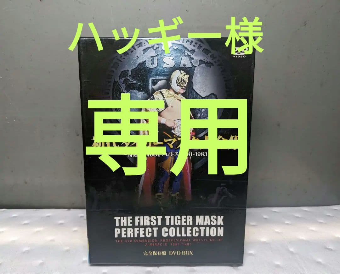 初代タイガーマスク大全集～奇跡の四次元プロレス1981-1983～完全保存盤