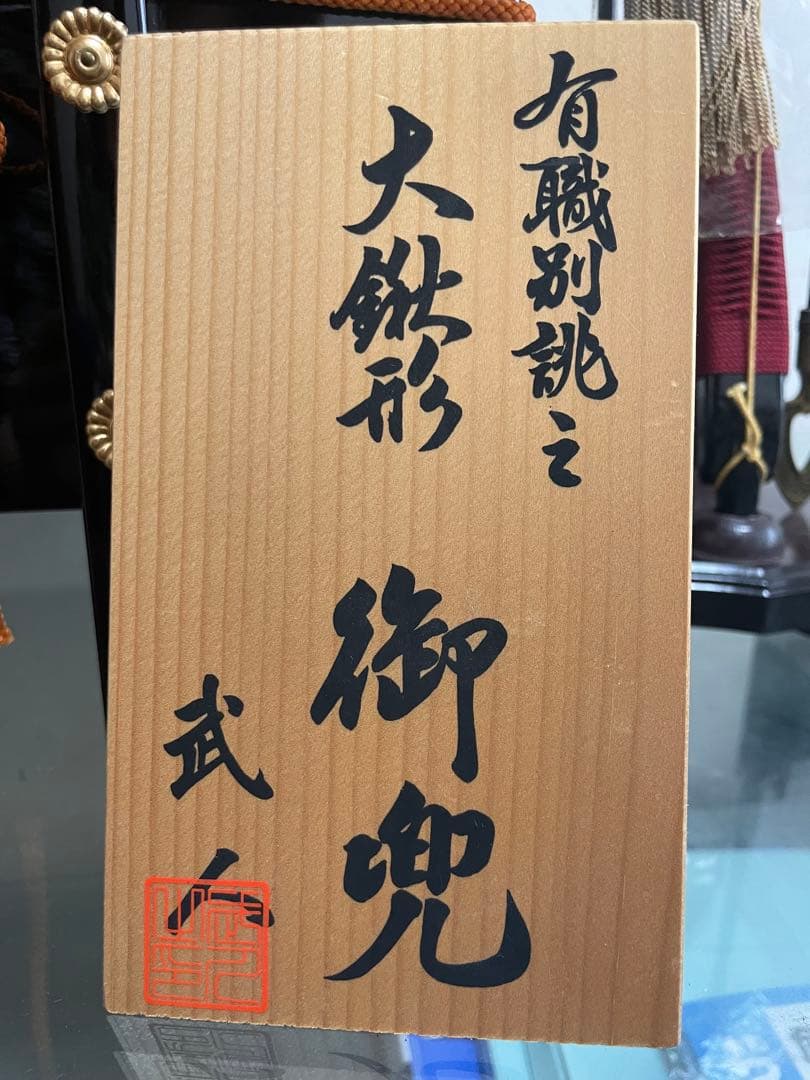 ５月人形　子供の日　兜