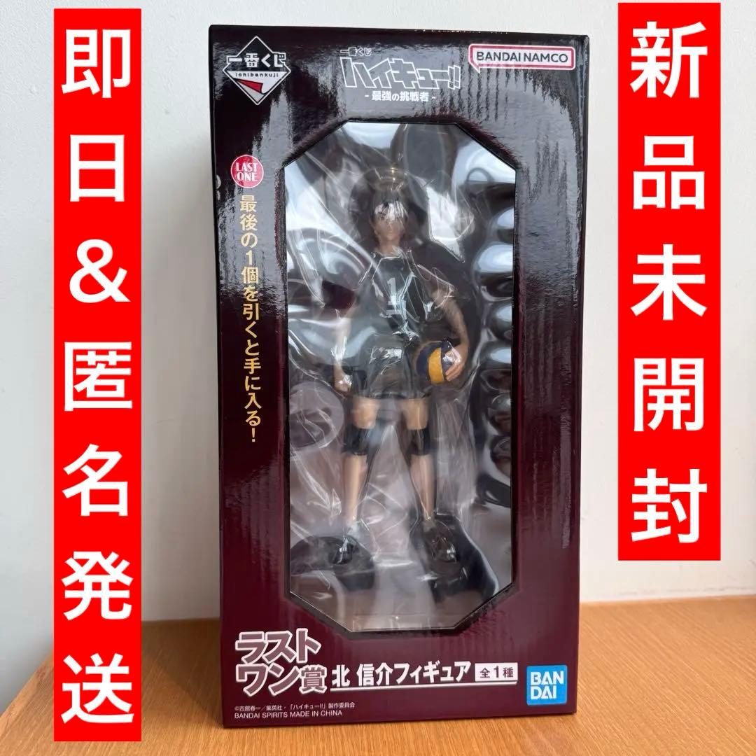 一番くじ ハイキュー ラストワン賞 北 信介フィギュア 新品未開封 匿名配送