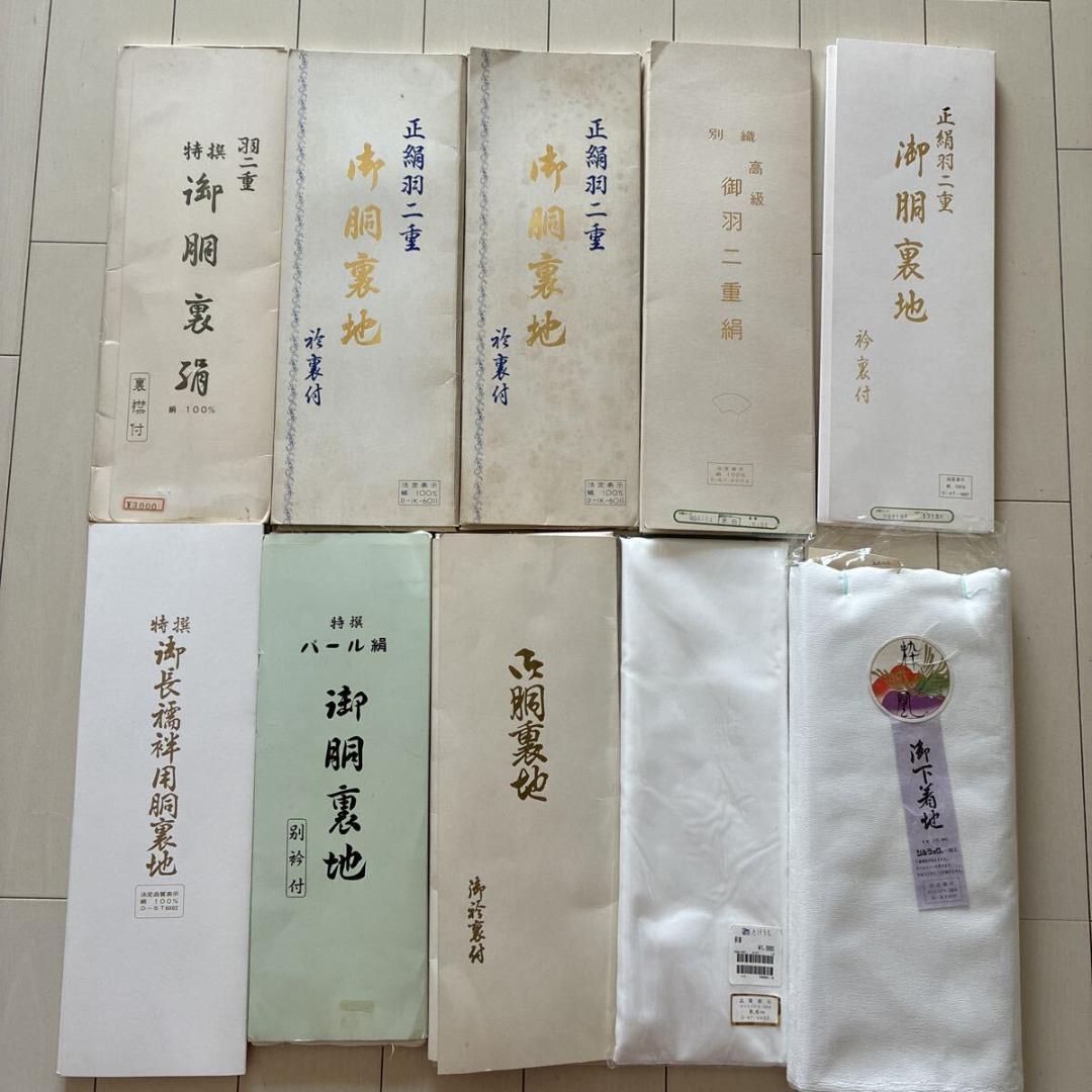 ■T3672■未使用品■正絹・化繊■胴裏生地　裏地生地色々　10点セット■羽二重